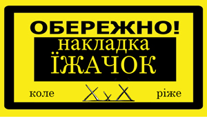Накладка Їжачок