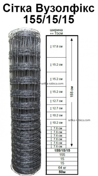 Сітка Вузолфікс®, висота 1,55 м. Рулон 1,55х50 м