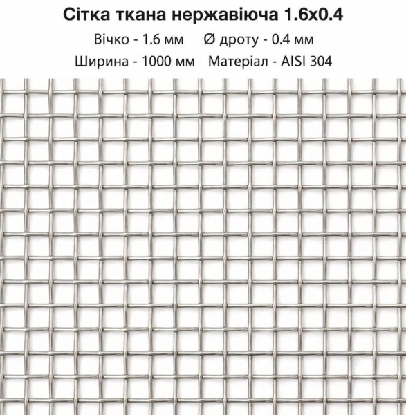 Сітка ткана нержавіюча  1,6х0,4