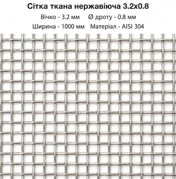 Сетка тканая нержавеющая  3,2х0,8