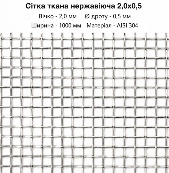 Сітка ткана нержавіюча  2,0х0,5
