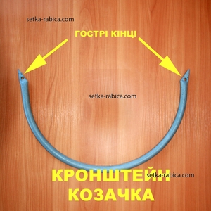 Кронштейн 600 Козачка® с острыми концами для монтажа егозы