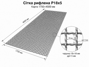 Сітка рифлена Р18х5. Карта 1.75х4.5 м Зображення 1