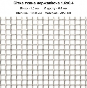 Сітка ткана нержавіюча  1,6х0,4 Зображення 1