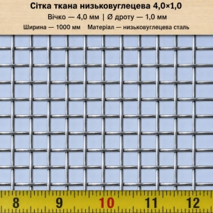 Сітка ткана  4.0х4.0х1.0 низьковуглецева Зображення 1
